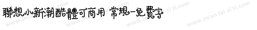 联想小新潮酷体可商用 常规字体转换
